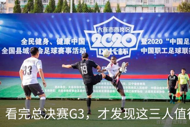 看完总决赛G3，才发现这三人值得国家队！还有两匹黑马