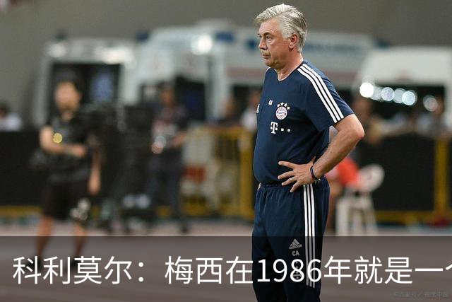 科利莫尔：梅西在1986年就是一个不错边锋 马拉多纳才是历史最佳