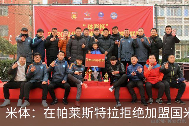 米体：在帕莱斯特拉拒绝加盟国米后，球队将目光转向小将哈莱利