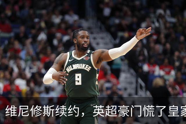 维尼修斯续约，英超豪门慌了皇家马德里那个重磅公告一出，足坛这个夏天的剧情又拐了个弯