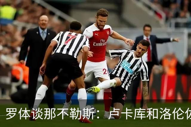 罗体谈那不勒斯：卢卡库和洛伦佐的未来不确定 霍伊伦是绝对核心
