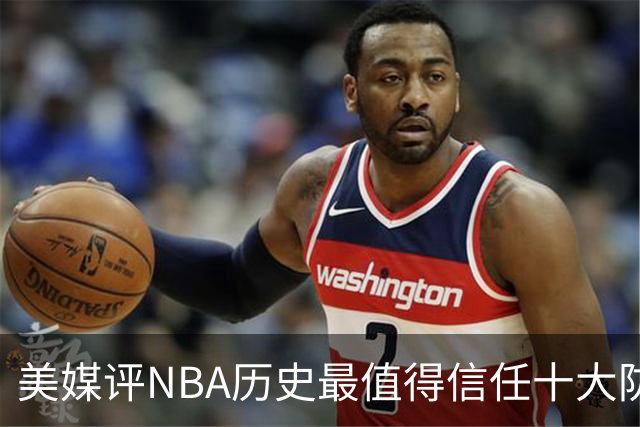美媒评NBA历史最值得信任十大防守球员，詹姆斯第5，乔丹第4，科比未上榜