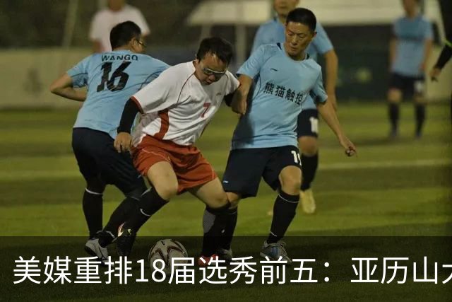 美媒重排18届选秀前五：亚历山大、东契奇、布伦森、杨、小贾伦