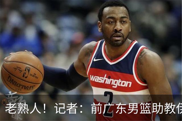 老熟人！记者：前广东男篮助教伊戈尔将加盟北京男篮担任助教