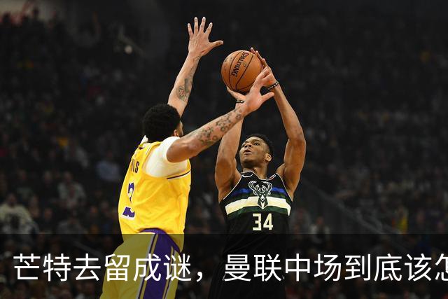 芒特去留成谜，曼联中场到底该怎么办？最近曼联这边有个消息挺有意思