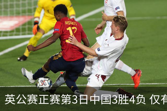 英公赛正赛第3日中国3胜4负 仅有吕昊天闯入16强