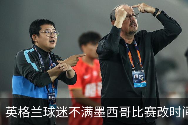 英格兰球迷不满墨西哥比赛改时间：球迷再次被当成草芥