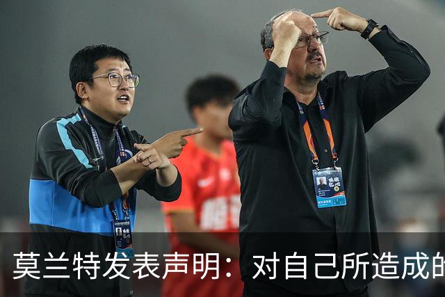 莫兰特发表声明：对自己所造成的伤害感到抱歉