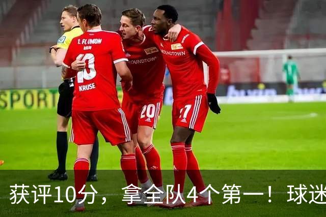 获评10分，拿全队4个第一！球迷盛赞：你是上天给中国男篮最好的礼物