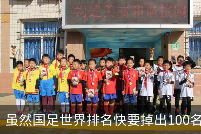 虽然国足世界排名快要掉出100名了，但中国足球正在走出低谷