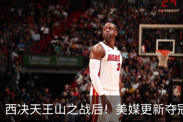 西决天王山之战后！美媒更新夺冠和FMVP概率，马刺面临挑战