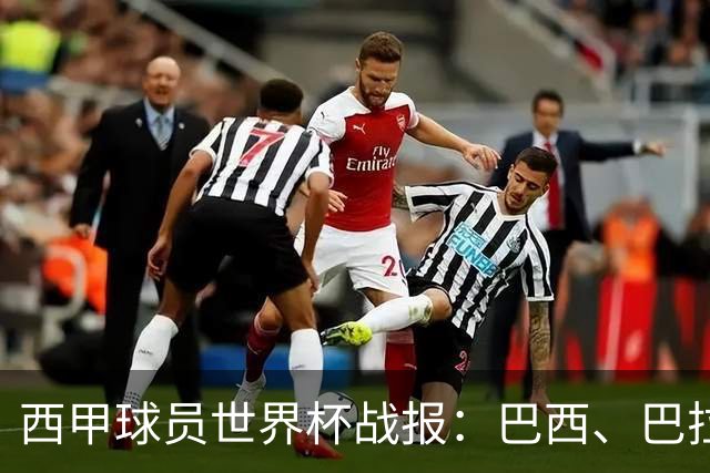 西甲球员世界杯战报：巴西、巴拉圭、摩洛哥惊险晋级