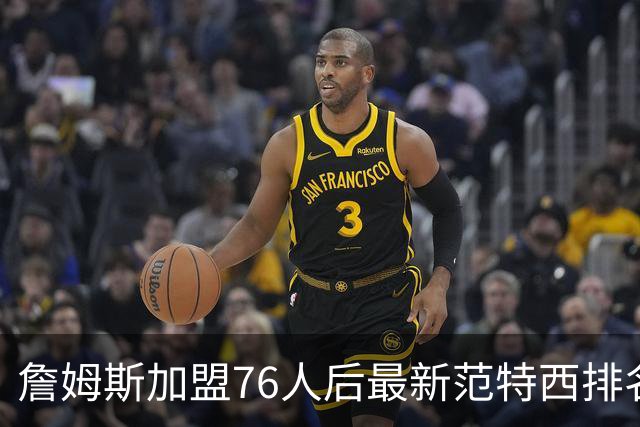 詹姆斯加盟76人后最新范特西排名：文班亚马登顶 约基奇东契奇紧随