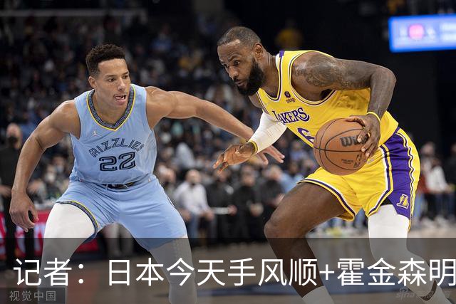 记者：日本今天手风顺+霍金森明星球 中国男篮在家门口崩溃了