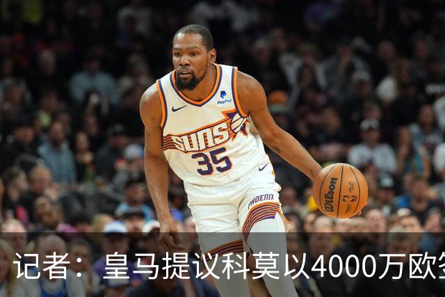 记者：皇马提议科莫以4000万欧签下帕斯，自己保留8000万欧回购权