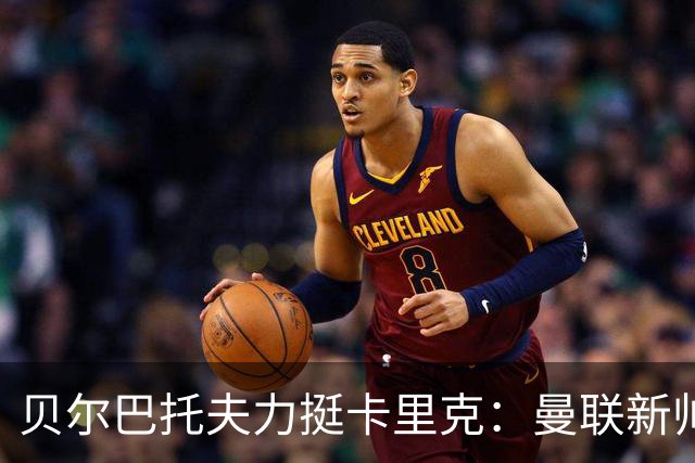 贝尔巴托夫力挺卡里克：曼联新帅理所应当，战术引期待