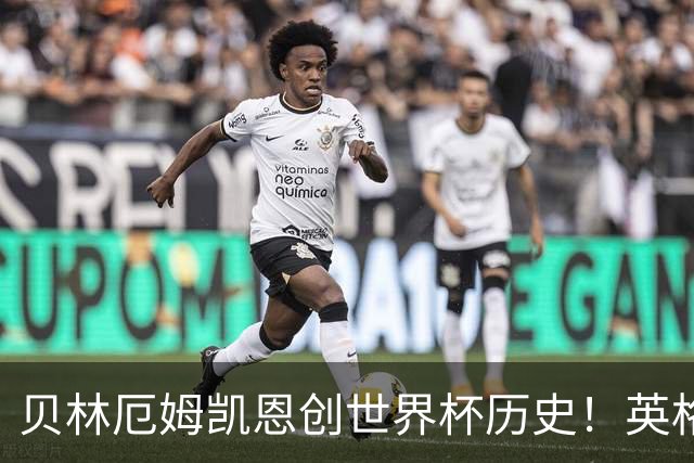 贝林厄姆凯恩创世界杯历史！英格兰加时逆转晋级