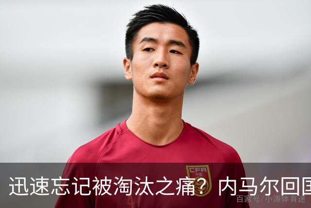 迅速忘记被淘汰之痛？内马尔回国开派对遭球迷批评