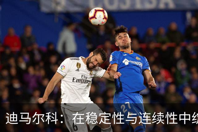 迪马尔科：在稳定性与连续性中绽放光芒，国米左后卫的进化之路