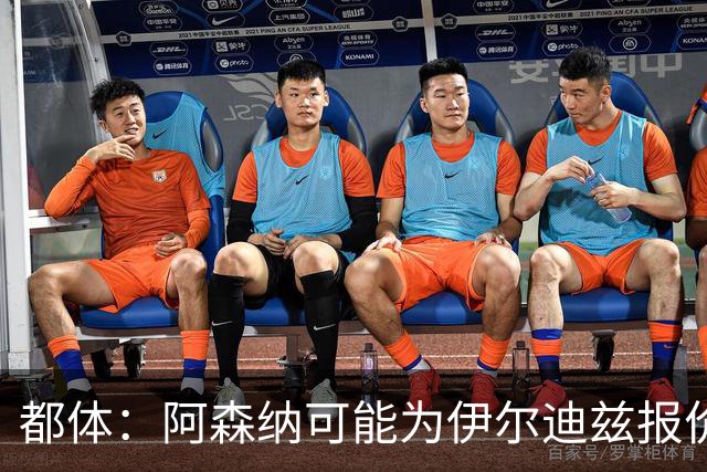 都体：阿森纳可能为伊尔迪兹报价超1亿欧，但尤文坚决不卖