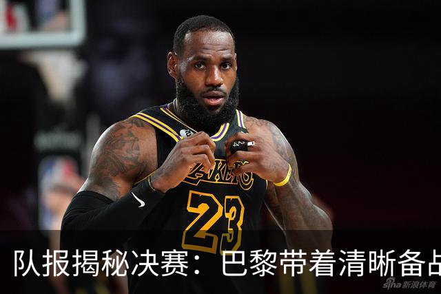 队报揭秘决赛：巴黎带着清晰备战计划而来 贝拉尔多点球早被认可