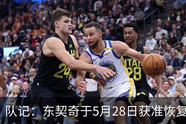 队记：东契奇于5月28日获准恢复篮球活动 一直与管理层保持沟通