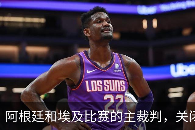 阿根廷和埃及比赛的主裁判，关闭社交账号