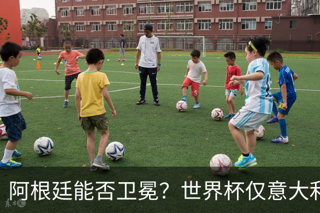 阿根廷能否卫冕？世界杯仅意大利和巴西两队卫冕成功，距今已64年