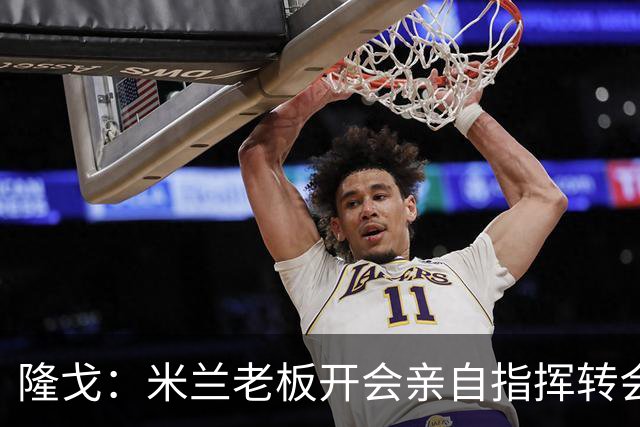 隆戈：米兰老板开会亲自指挥转会 阿莫林当上足球经理深度参与