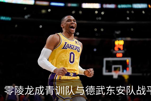 零陵龙成青训队与德武东安队战平，携手晋级八强！