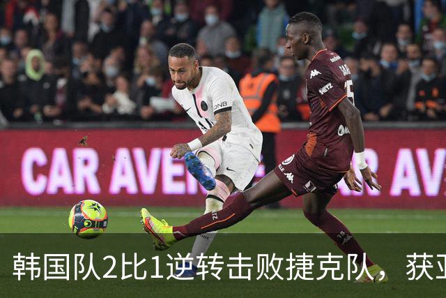 韩国队2比1逆转击败捷克队，获亚洲球队美加墨世界杯首胜