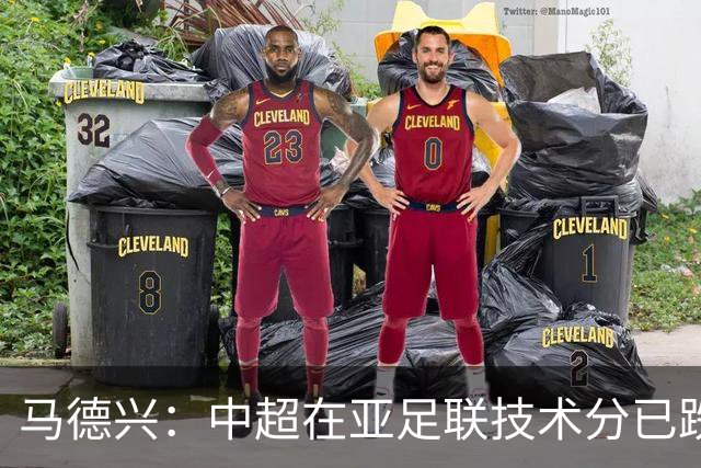 马德兴：中超在亚足联技术分已跌出亚洲前10，在东亚排名第6