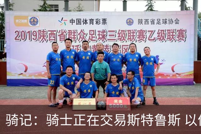骑记：骑士正在交易斯特鲁斯 以便为詹姆斯提供1500万全额中产