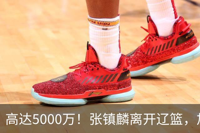 高达5000万！张镇麟离开辽篮，加盟上海费用曝光，这笔账值不值？