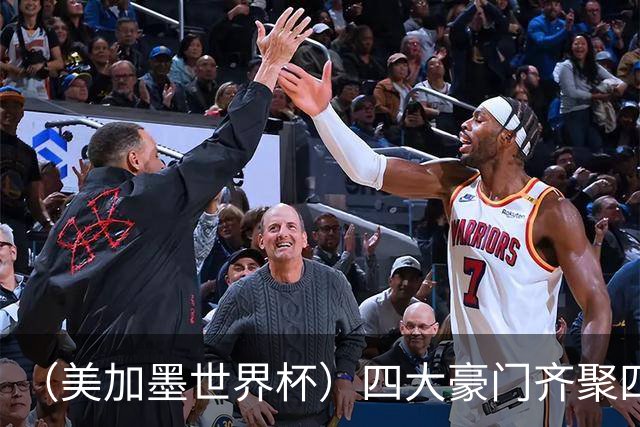 （美加墨世界杯）四大豪门齐聚四强 谁能笑到最后？