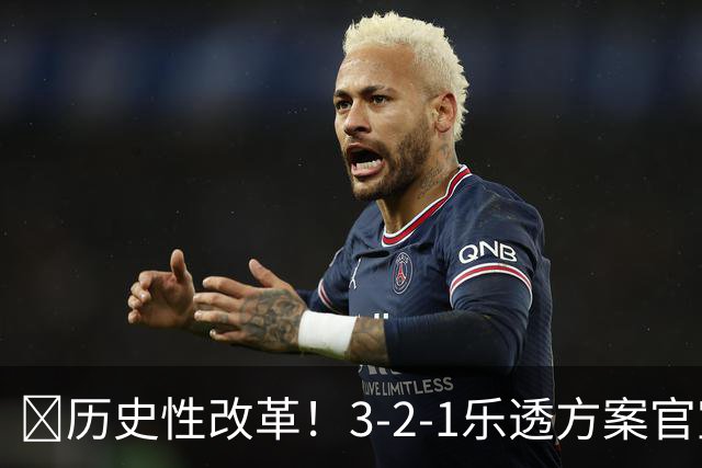 💥历史性改革！3-2-1乐透方案官宣：最烂3队降级 禁连续3年前五