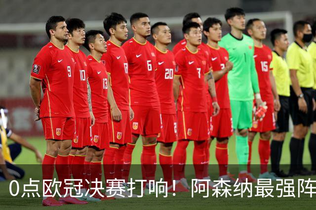 0点欧冠决赛打响！阿森纳最强阵冲首冠+3大神迹，巴黎56%概率卫冕