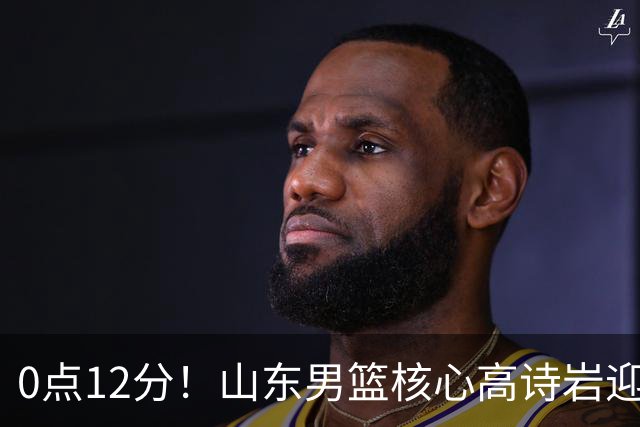 0点12分！山东男篮核心高诗岩迎坏消息，赴美康复，期待王者归来