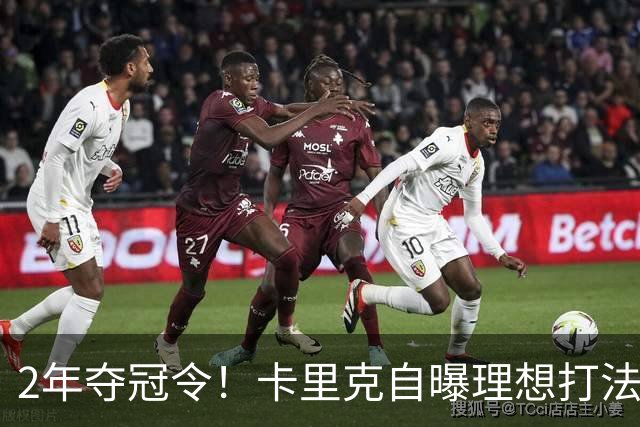 2年夺冠令！卡里克自曝理想打法，曼联争冠乐观背后藏着多少底气？
