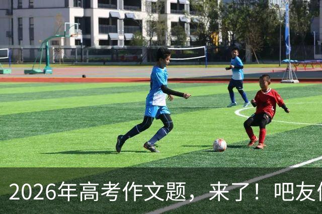 2026年高考作文题，来了！吧友们会如何作答？