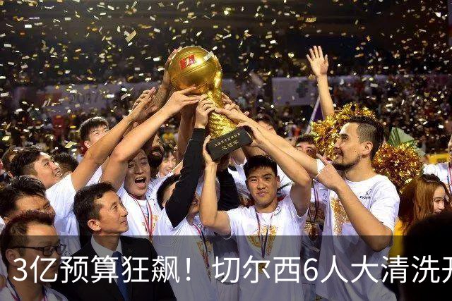 3亿预算狂飙！切尔西6人大清洗开启，豪赌姆巴佩能否逆天翻盘？