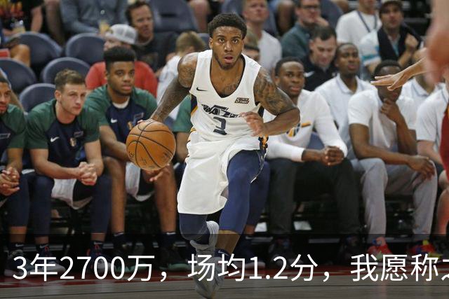 3年2700万，场均1.2分，我愿称之为休赛季最离谱的签约，威少哭晕在厕所