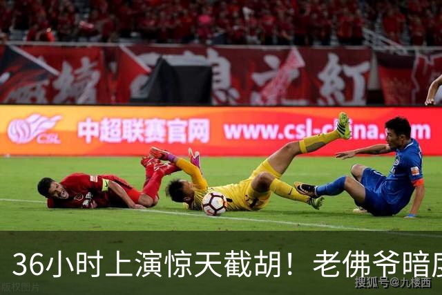 36小时上演惊天截胡！老佛爷暗度陈仓，西甲转会格局迎来变局