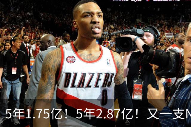 5年1.75亿！5年2.87亿！又一支NBA球队要解体了