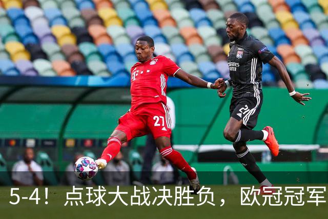 5-4！点球大战决胜负，欧冠冠军诞生：巴黎击败阿森纳，成功卫冕