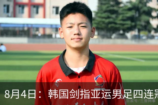 8月4日：韩国剑指亚运男足四连冠！日本派出U21青年军，韩媒警示输球将成历史屈辱