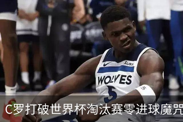 C罗打破世界杯淘汰赛零进球魔咒 葡萄牙2比1绝杀克罗地亚