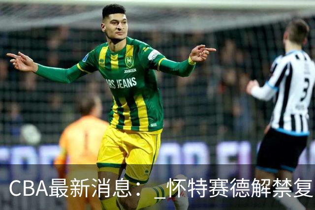 CBA最新消息： 怀特赛德解禁复出 ，裁判组调整， 徐杰未赴美特训