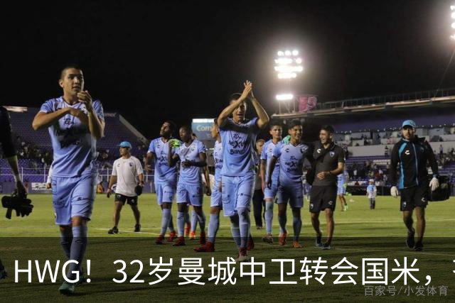 HWG！32岁曼城中卫转会国米，齐沃迎来新赛季靠谱后防帮手