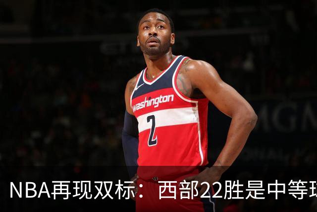 NBA再现双标：西部22胜是中等球队，东部45胜是弱队
